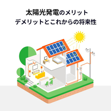 太陽光発電のメリット・デメリットとこれからの将来性