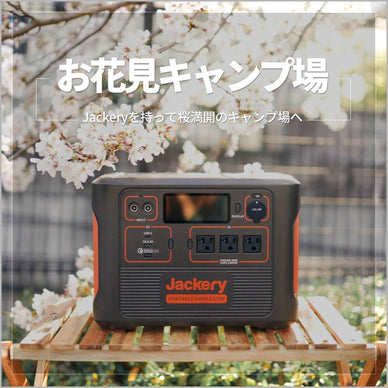 お花見キャンプにはポータブル電源が便利！お花見できるキャンプ場も紹介