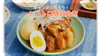 キャンプで電気圧力鍋を使って豚角煮を作る