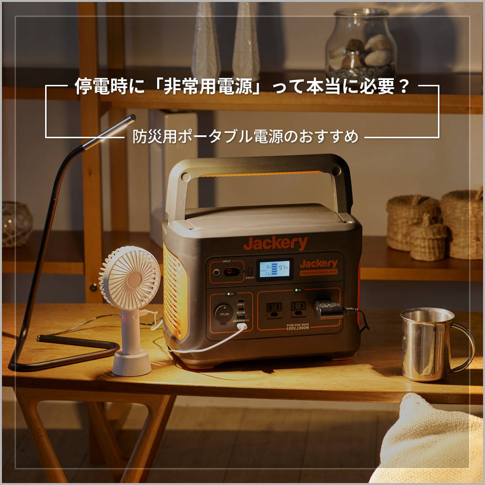 ポータブル電源 防災、停電用に