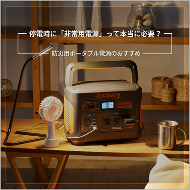 停電時に「非常用電源」って本当に必要なの？