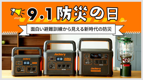防災の日！面白い避難訓練から見える新時代の防災