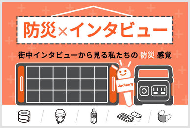 街中インタビューから見る私たちの防災感覚