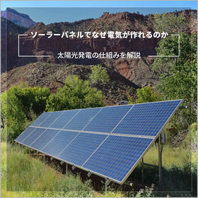 ソーラーパネルでなぜ電気が作れるのか？