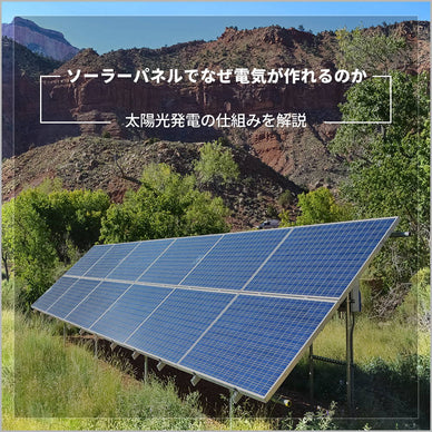 ソーラーパネルでなぜ電気が作れるのか？