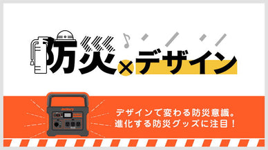 デザインで変わる防災意識。進化する防災グッズに注目！