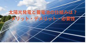 太陽光発電と蓄電池の仕組みは？メリット・デメリットや必要なのかを解説