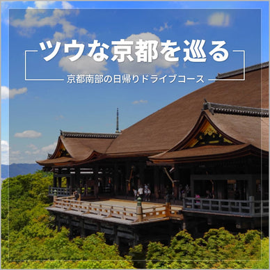 ツウな京都を巡る。京都の南部で魅力たっぷりの日帰りドライブコース！