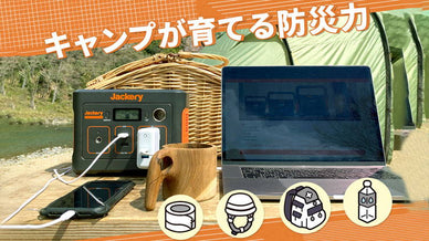 キャンプが育てる防災力