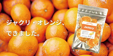 ジャクリ・オレンジ、できました。