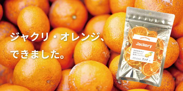 ジャクリ・オレンジ、できました。