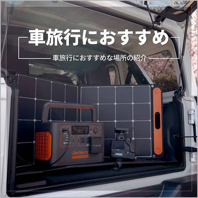 【全国版】車旅行におすすめなスポット10選＋ドライブグッズ4選