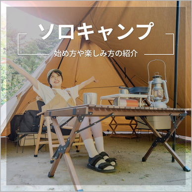 ソロキャンプの始め方や楽しみ方