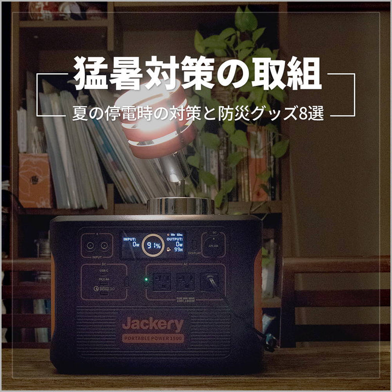 夏の停電は暑さ対策必須！熱中症を防ぐ対策＆あってよかったグッズまとめ