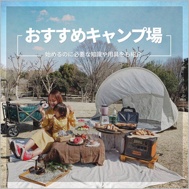 【初心者向け】おすすめのキャンプ場5選とキャンプに必要なアイテム