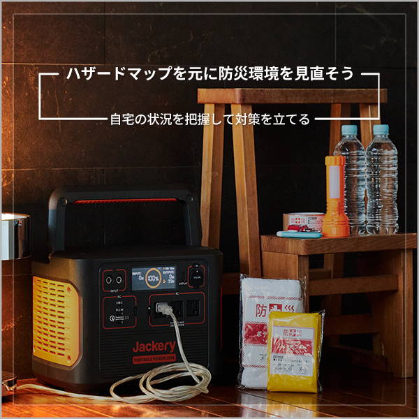 ハザードマップを元に防災環境を見直そう