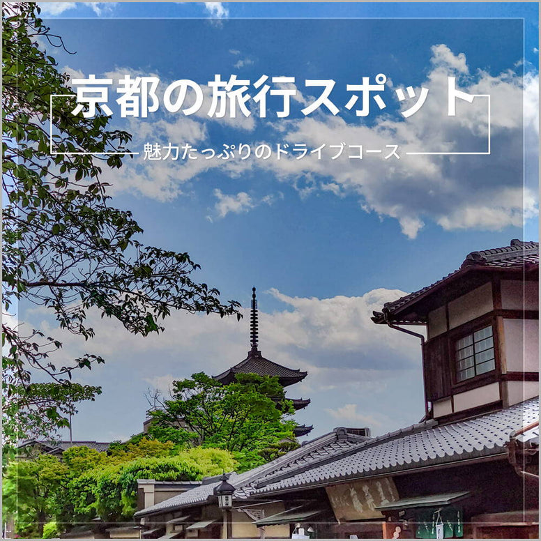 少し遠出してみない？京都の北部で魅力たっぷりの日帰りドライブコース！