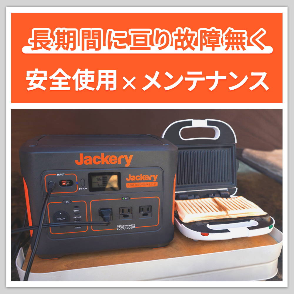ポータブル電源の安全使用方法、メンテナンス – Jackery Japan