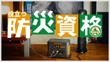 防災士という資格を知っていますか？