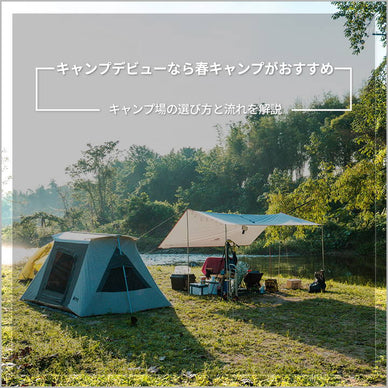 キャンプデビューなら春キャンプがおすすめ