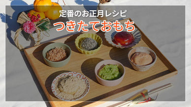 つきたてのおもちをキャンプで楽しもう