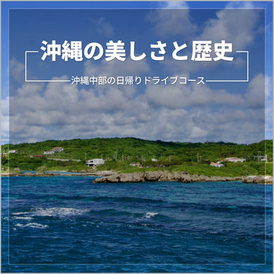 沖縄の美しさと歴史を巡る！沖縄中部の日帰りドライブコース