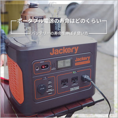 【2025年】ポータブル電源の寿命とは？寿命を延ばしておトクに使う8つの方法を解説