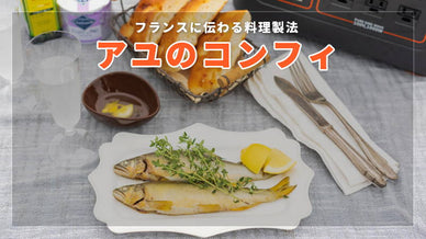低温調理でふっくらアユのコンフィ