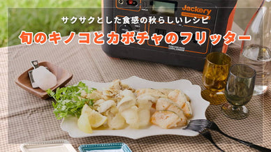 旬のキノコとカボチャのフリッター