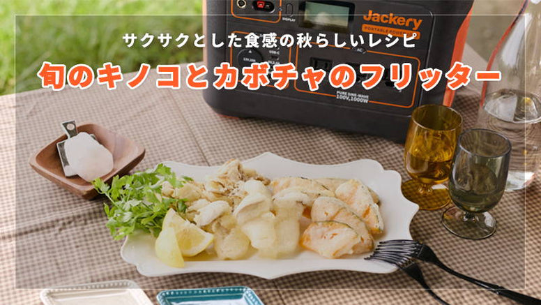 旬のキノコとカボチャのフリッター