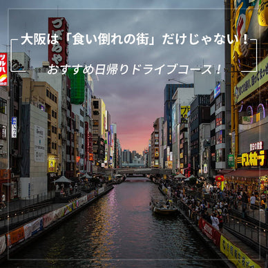 大阪は「食い倒れの街」だけじゃない！おすすめ日帰りドライブコース！