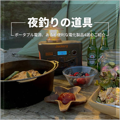 夜釣りにポータブル電源がおすすめな理由！あると便利な電化製品4選も