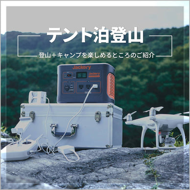テント泊登山にもポータブル電源はおすすめ？テント場やキャンプ場も紹介