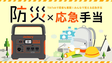 TikTokで若者も奮闘！みんなで覚える応急手当