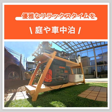 ポータブル電源はこんなふうに使える！庭や車中泊での活用方法を紹介