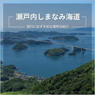 7つの橋と瀬戸内海の島をつなぐ「瀬戸内しまなみ海道」をドライブ！（前編）