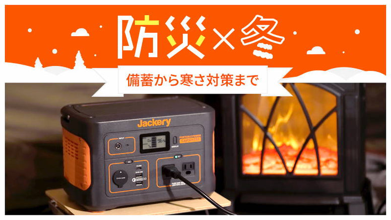 備蓄から寒さ対策まで！今からできる5つの冬防災