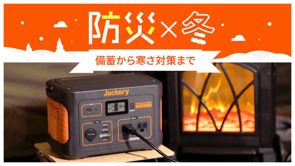 備蓄から寒さ対策まで！今からできる5つの冬防災