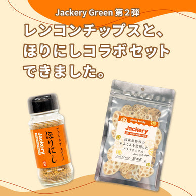 食品ロス削減プロジェクト 第２弾「レンコンチップス」とほりにしコラボセットができました。