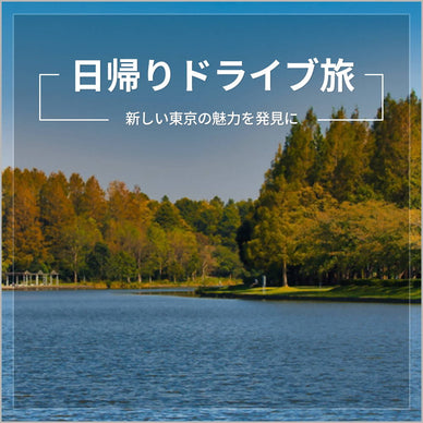 ポータブル電源持参で東京を旅したい！日帰りドライブ旅