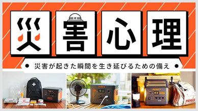 「災害心理」で防災力アップ ～最初に取り組むべき備え～