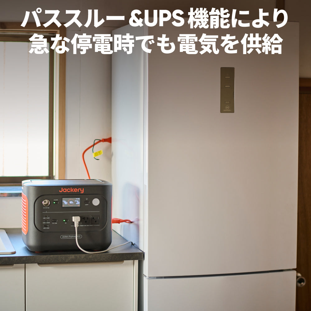 パススルー&UPS機能により急な停電時でも電気を供給