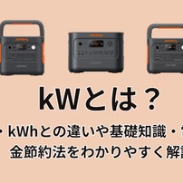 kWとは？W・kWhとの違いや基礎知識・電気料金節約法をわかりやすく解説
