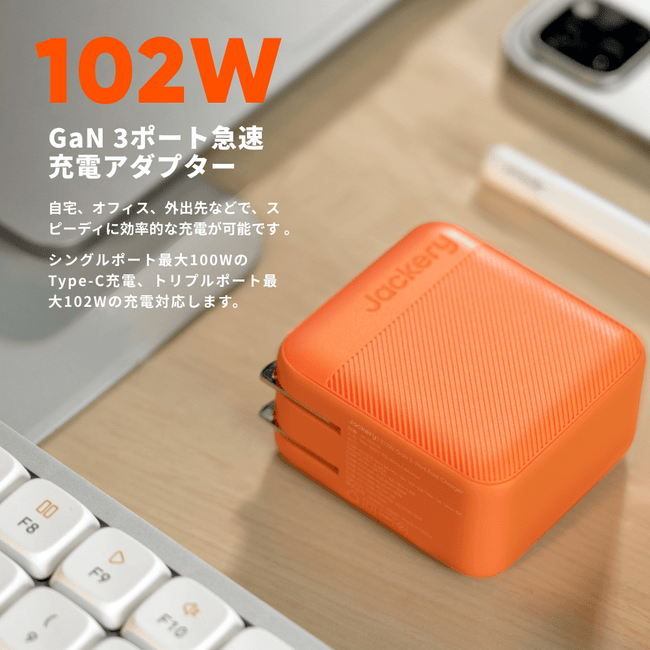 Jackery 102W GaN 3ポート充電アダプター