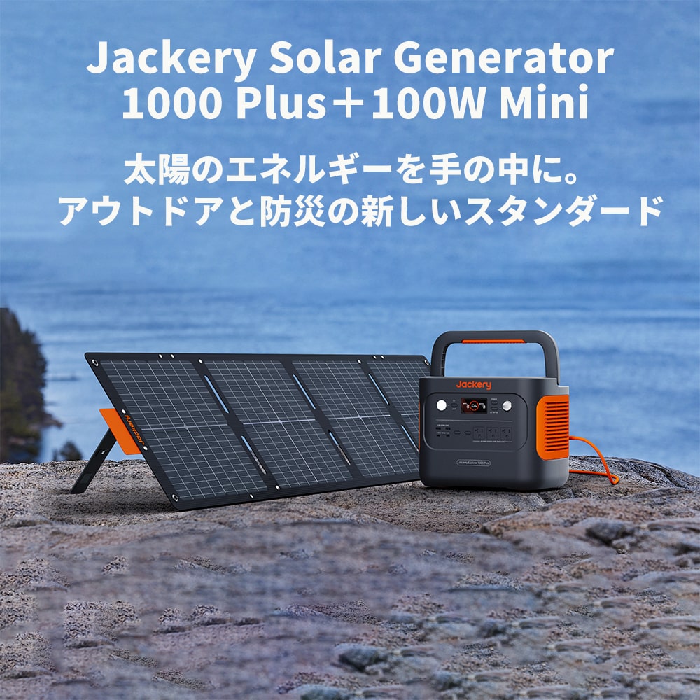 Jackery Solar Generator 1000 Plus 100 Mini ポータブル電源 ソーラーパネル セット：アウトドアと防災の新しいスタンダード