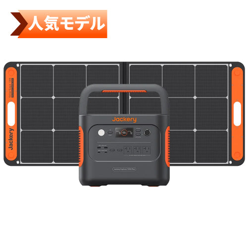 Jackery Solar Generator 1000 Plus ポータブル電源 セット