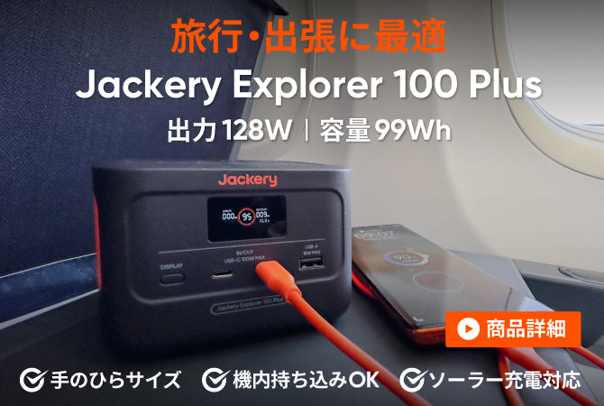 Jackery Solar Generator 100 Plus 40 Mini ポータブル電源 ソーラーパネル
