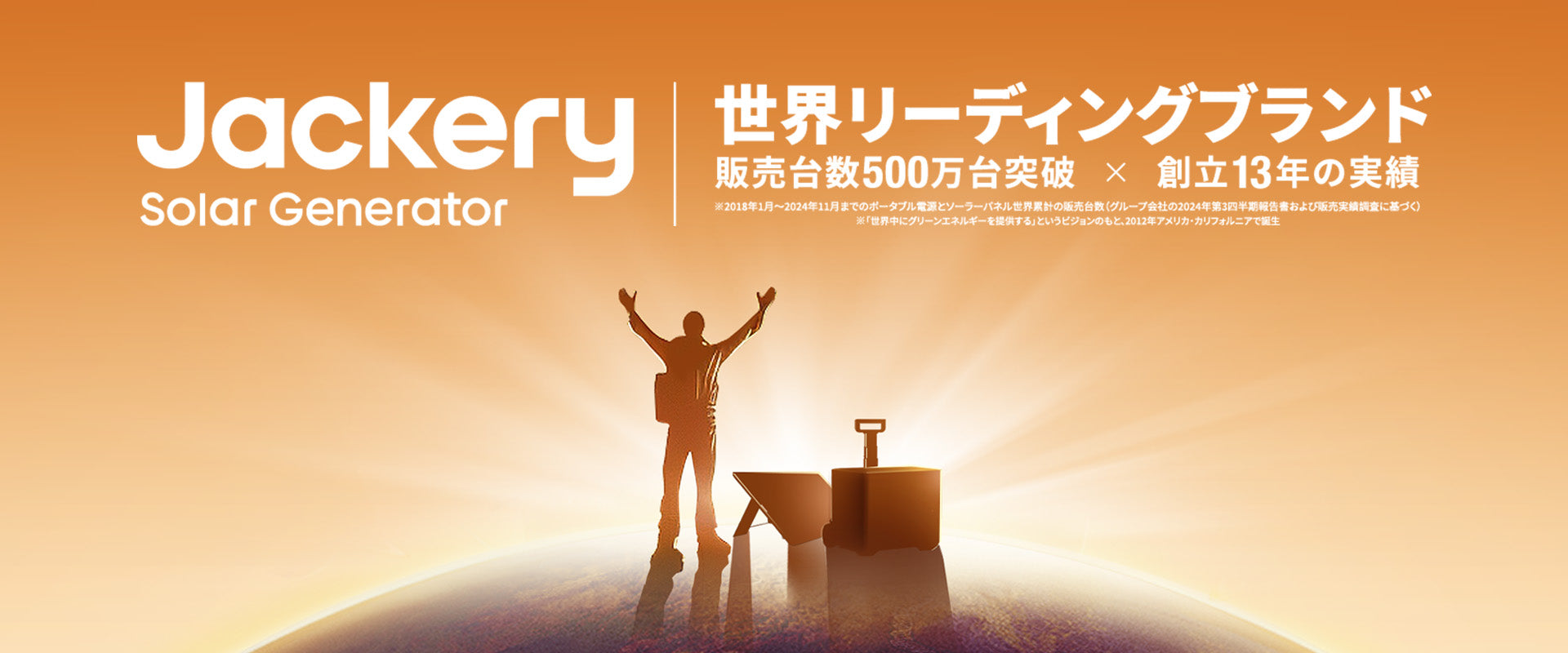 Jackery世界リーディングブランド