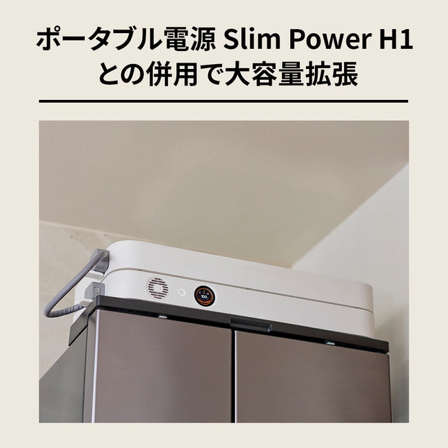 【7/15発売】Jackery ポータブル電源 Slim Power H1専用拡張バッテリー