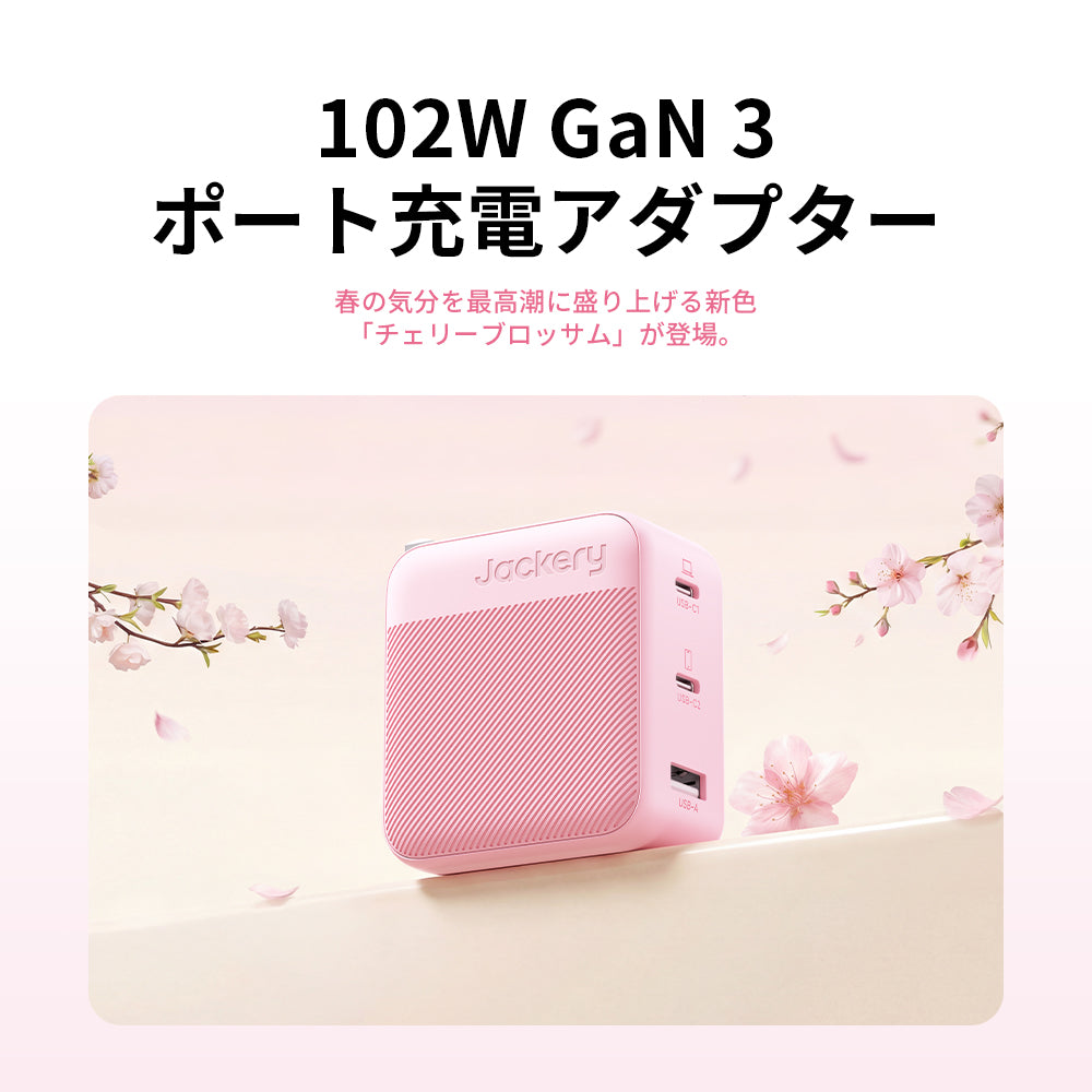 Jackery 102W GaN 3ポート充電アダプター | 185g軽量コンパクト | PD3